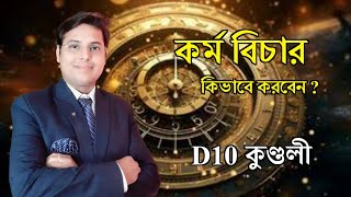 ফ্রি ক্লাস | Astrology Class In Bengali | কর্ম বিচার | @almanacastro