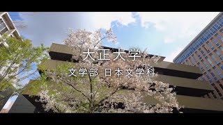 【2024年度入試】大正大学　文学部　日本文学科（ショートVer.）