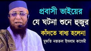 যে ঘটনায় হুজুর কাঁদতে বাধ্য হলেন | মুফতি নজরুল ইসলাম কাসেমী | Mufti Nazrul Islam Kasemi | Bangla waz