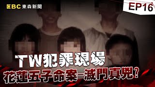 【TW犯罪現場EP16】5兄妹遭綁陳屍浴室「父母下落不明」？刑事局還原「相機檔案」竟發現滅門真兇！？《重案組》20240302｜楊茹涵@newsebc @ebcOhMyGod