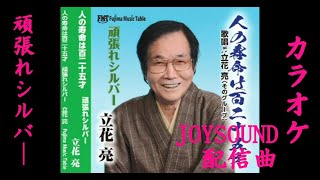 カラオケ　頑張れシルバー【立花 亮】唄入り動画は説明欄を参照してください、JOYSOUNDで歌えます。作詞：おさべあさ　作曲：中山てい　編曲：立花 亮