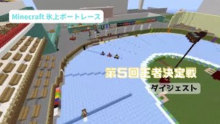 【Minecraft】 氷上ボートレース 2021 第5回 王者決定戦シリーズ ダイジェスト