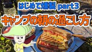 はじめての燻製を楽しむソロキャンプ③in那須【キャンプ飯／朝焼け／女性キャンパー】