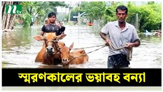 ফেনীতে স্মরণকালের ভয়াবহ বন্যা | NTV News