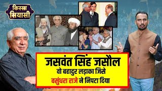 जसवंत सिंह जसौल की जीवन कहानी Jaswant singh jasol life story | Kissa Siyasi With Hinglaj Dan Barmer