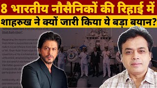 8 भारतीय नौसैनिकों की रिहाई में शाहरुख ने क्यों जारी किया ये बड़ा बयान?