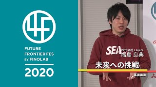 4F 基調講演 未来への挑戦：株式会社 LayerX 福島良典氏