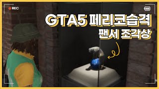 GTA5 팬서 조각상