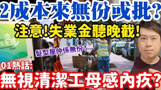 失業金聽晚截！2成本來無份者或獲批？熱話:無視清潔工母親感內疚？11-4-2022