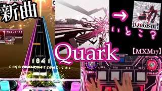 【SDVX】初見でやばいスコア出そうになった直後に起きた悲劇…『Quark【MXM17】』