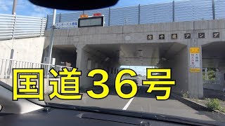 国道36号【上り】-5（ウトナイ湖⇒千歳市美々）/  City of Chitose , Hokkaido