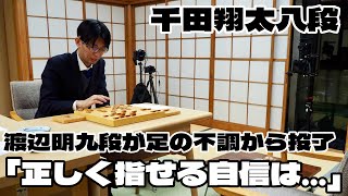 千田翔太八段、終局図以降「正しく指せる自信はなかった」　渡辺明九段、足の不調で投了【第83期将棋名人戦・A級順位戦】＝高津祐典撮影