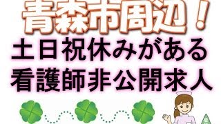 青森市・正准看護師求人募集土日祝休み～クリニック求人裏ワザ