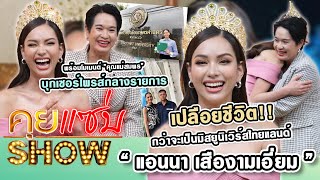 คุยแซ่บShow : เปิดชีวิต “แอนนา MUT” กับโมเมนต์ซึ้ง ”คุณแม่”บุกเซอร์ไพรส์กลางรายการ