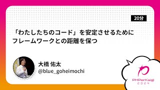 PHPerKaigi 2024: 「わたしたちのコード」を安定させるためにフ… / 大橋 佑太