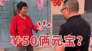 回忆杀：小哥农村收破烂，大妈50元出2个银元宝！小哥拿下之后却吓得赶紧扔了！【收藏小哥张恩鹏】