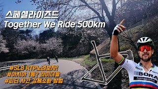 함께 달려요~ 스페셜라이즈드 Together we ride 500km 챌린지! 투게더위라이드!