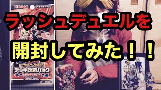 【遊戯王】王道遊我(自称)がラッシュデュエルを開封してみた