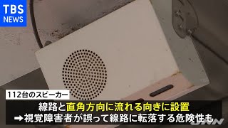 視覚障害者用のスピーカー、ＪＲ東日本 ５９駅で不適切な向きに設置