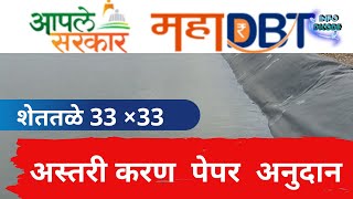 शेततळे अस्तरीकरण । कागद |अनुदान योजना  Apply Online MAHADBT