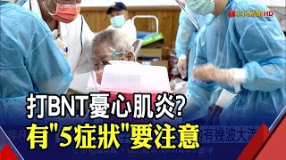 學生9/23開打BNT 指揮中心列心肌炎5症狀 疫情流感化 李秉穎:2~3年內有幾波大流行｜非凡財經新聞｜20210913