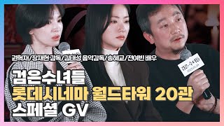 [2025.01.26] #검은수녀들 〈권혁재 #장재현 김태성 #송혜교 #전여빈〉스페셜 GV