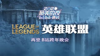 前方高燃！英雄联盟再登B站跨年晚会