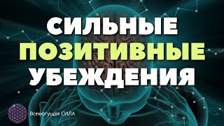 💎 МОЩНЫЕ Позитивные Убеждения Аффирмации Которые Меняют Жизнь к Лучшему