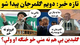 تازه خبر: دويم ګلمرجان پيدا شو د ګلبدين تازه ببولالې واورئ خاماخا ويډیو وګورئ   #doniapress