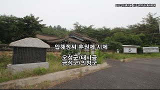 압해정씨 추원제 시제