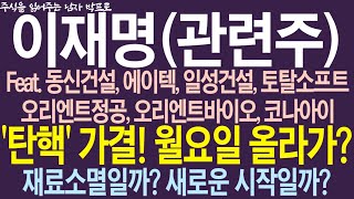 [이재명(관련주) 주가전망] 탄핵 가결!!! 월요일 올라가? 재료소멸일까? 새로운 시작일까?  Feat. 동신건설, 에이텍, 일성건설, 토탈소프트, 오리엔트정공, 코나아이