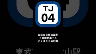 東武東上線大山駅２番線発車ベル ※２００８年頃録音