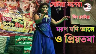 মরণ যদি আসে ও প্রিয়তমা | moron jodi ase o priyotoma | Sonia Opera | Pancharas gaan | Alkap gaan