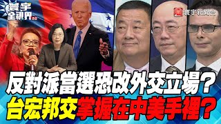 P2 反對派當選恐改外交立場？ 台宏邦交掌握在中美手裡？【#寰宇全視界】20211201 @globalnewstw