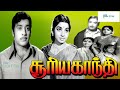 சூரியகாந்தி தமிழ் செண்டிமெண்ட்  திரைப்படம்| Suryakanthi TamilSentiment Movie|Muthuraman,Jayalalithaa