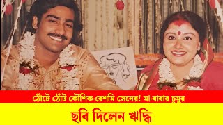 সামনে পানীয়র গ্লাস, ঠোঁটে ঠোঁট কৌশিক-রেশমি সেনের! মা-বাবার চুমুর ছবি দিলেন ঋদ্ধি #shorts