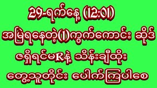 #2dlive #Myamnar 29-ရက်နေ့ (12:01)အတွက် ဂဏန်းပြန် ဆိုဒ်