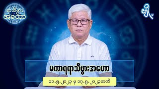 မကာရရာသီဖွားအတွက် (၁၁.၅.၂၀၂၃ မှ ၁၇.၅.၂၀၂၃)အထိ ဟောစာတမ်း