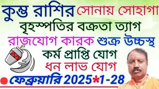 কুম্ভ রাশি ফেব্রুয়ারি 2025 । অর্থলাভ । ধনযোগ। বেকায়দায় সমস্যা বাড়বে। JyotishAcharya Paritosh Dey