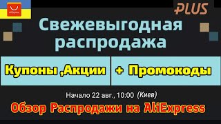 Сверхвыгодная Распродажа на Алиэкспресс ! Распродажа Aliexpress 22.08.22 !