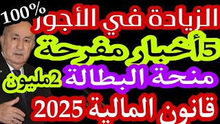 الزيادات في الأجور والمنح و معاشات المتقاعدين منحة البطالة منحة الطفل وذوي الإحتياجات الخاصة