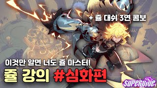 [슈퍼바이브] 훈련장에 13시간 갈아 만든 쥴 강의 + 뉴비 꿀팁