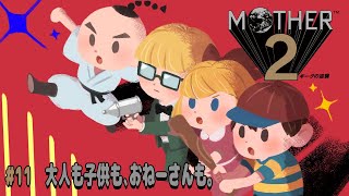 【MOTHER２】#11　大人も子供も、おねーさんも。【後編】