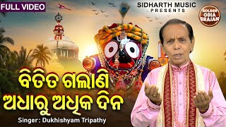 Bitita Galani Adharu Adhika Dina - Jagannatha Bhajan | Dukhishyam Tripathy | ବିତିତ ଗଲାଣି ଅଧାରୁ ଅଧିକ