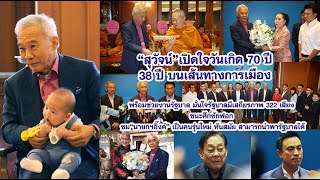 70 ปี สุวัจน์ ลิปตพัลลภ