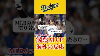 【海外の反応】大谷翔平がDHで史上初、3度目の満票でMVP獲得。MLB公式も大絶賛、脱走しようとするデコピンにも注目が集まって。 #プロ野球 #大谷翔平 #野球 #都市伝説 #デコピン #ドジャース