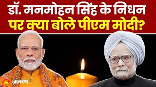 Manmohan Singh Passes Away: मनमोहन सिंह के निधन पर PM Modi ने जताया दुख, पूरे देश में शोक की लहर