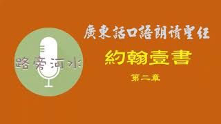 【路旁吃書卷】廣東話口語朗讀聖經：約翰壹書