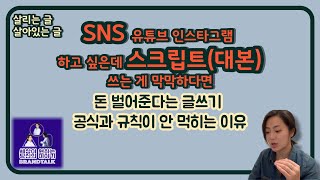 [고Go글] SNS 유튜브 쇼츠 릴스 영상 스크립트 대본 작성 #mjku #글쓰기 #책쓰기 #퍼스널브랜딩