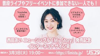 【3/3】西田あい ニューシングル「My Story」発売記念インターネットサイン会